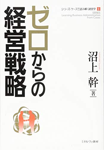 ゼロからの経営戦略』｜感想・レビュー - 読書メーター